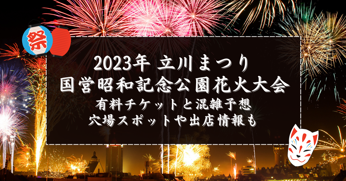 2023年「立川まつり国営昭和記念公園花火大会」の有料チケットと混雑